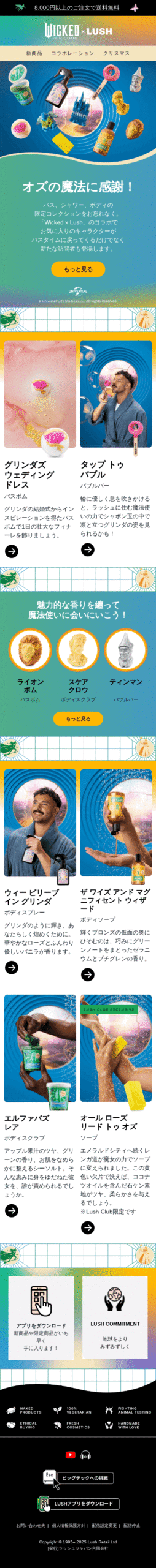 Lush Mail - 🟢「Wicked x Lush」🩷コラボ商品を見逃すな！- Mobile